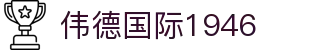 伟德国际1946源于英国 - 伟德bv国际体育